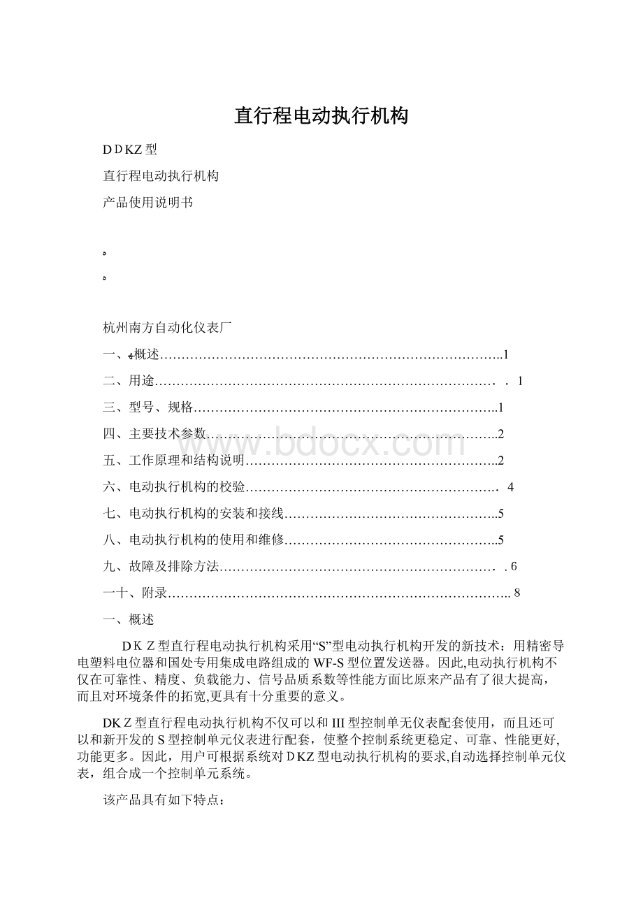 直行程电动执行机构Word文档下载推荐.docx