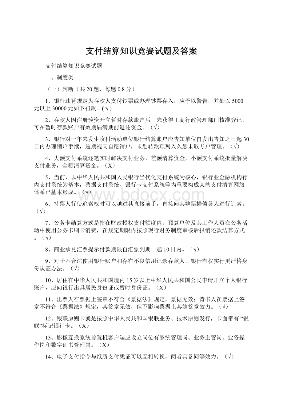 支付结算知识竞赛试题及答案Word文件下载.docx_第1页