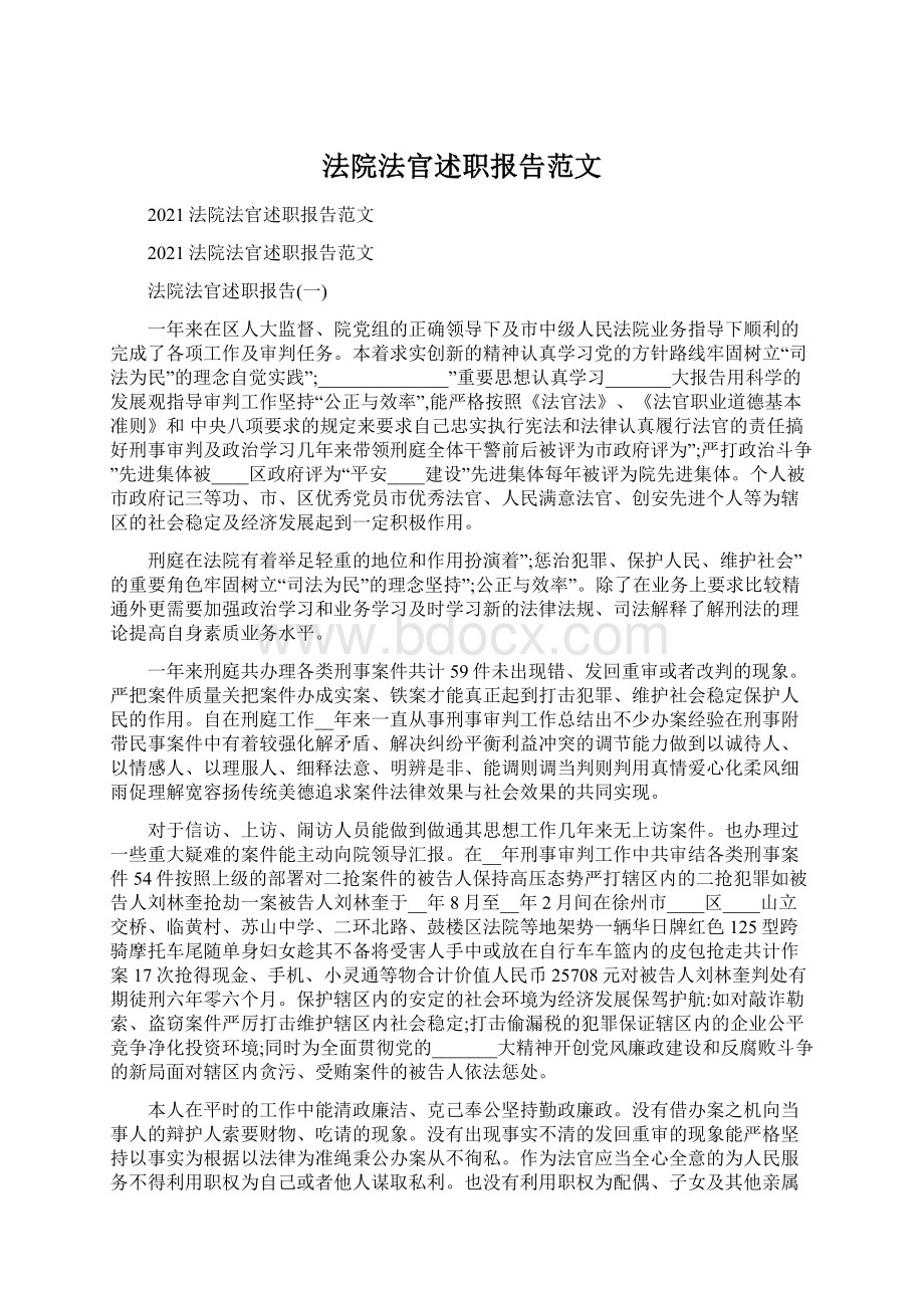 法院法官述职报告范文文档格式.docx_第1页