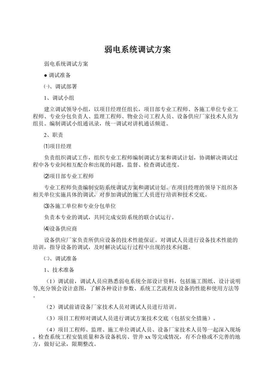 弱电系统调试方案Word文档下载推荐.docx