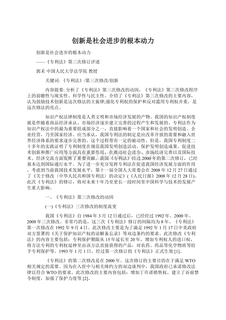 创新是社会进步的根本动力Word格式.docx