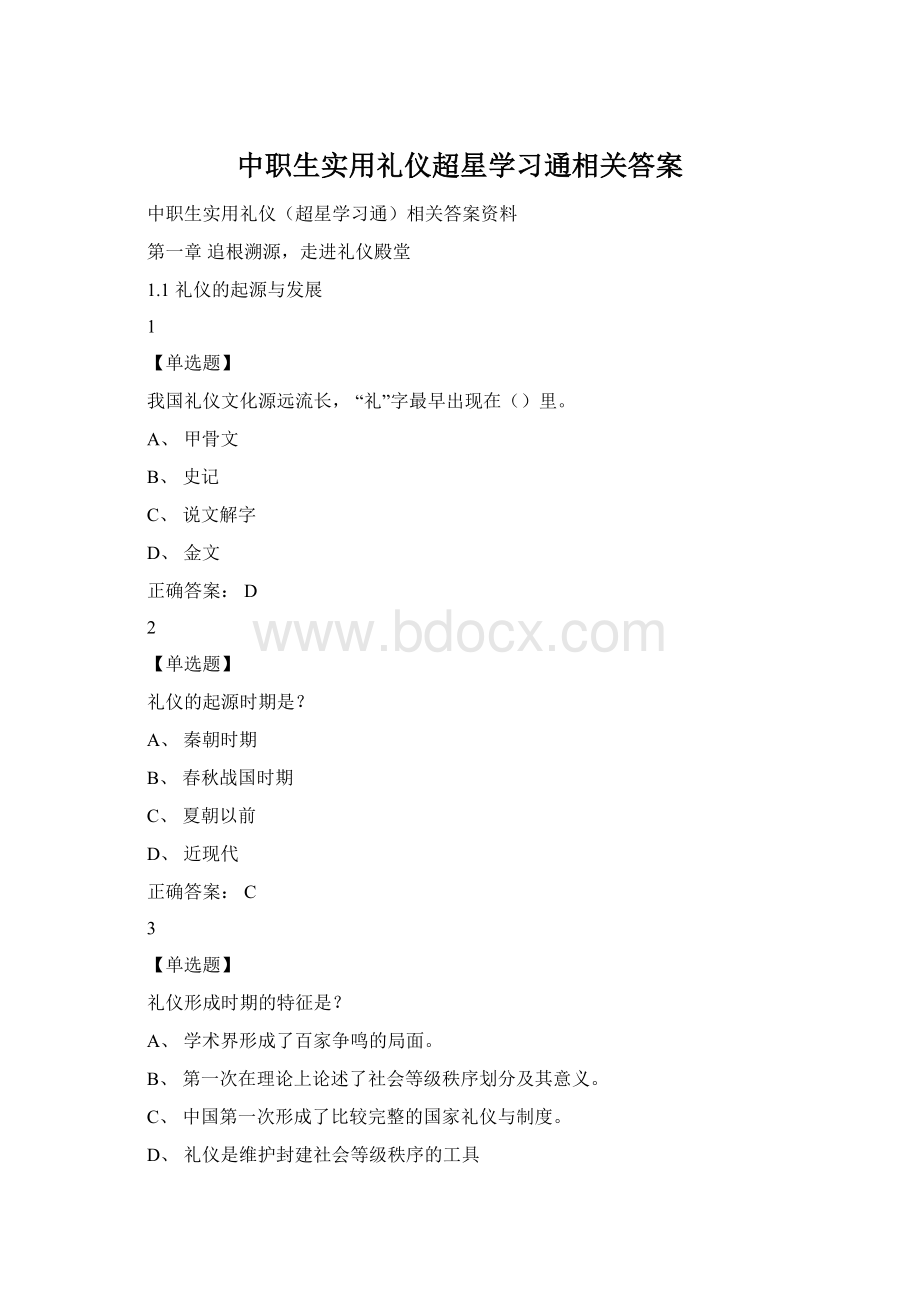 中职生实用礼仪超星学习通相关答案Word格式.docx_第1页