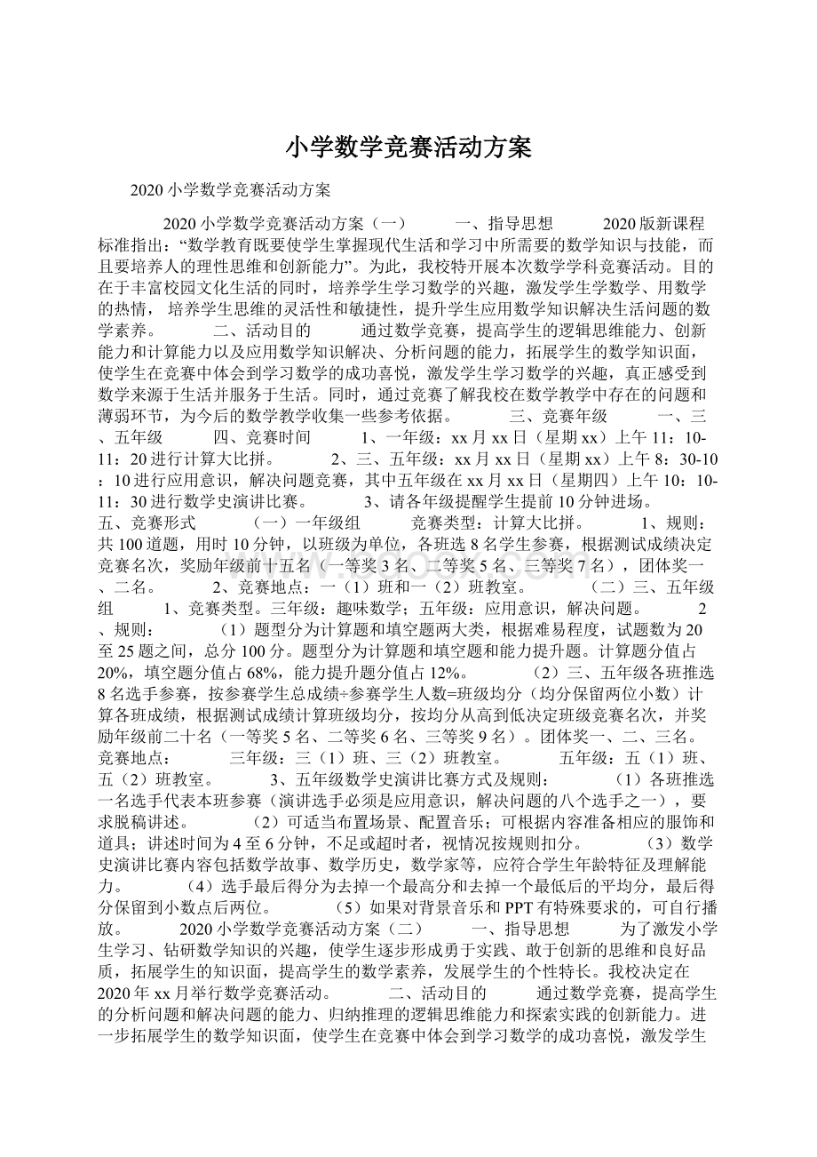 小学数学竞赛活动方案.docx