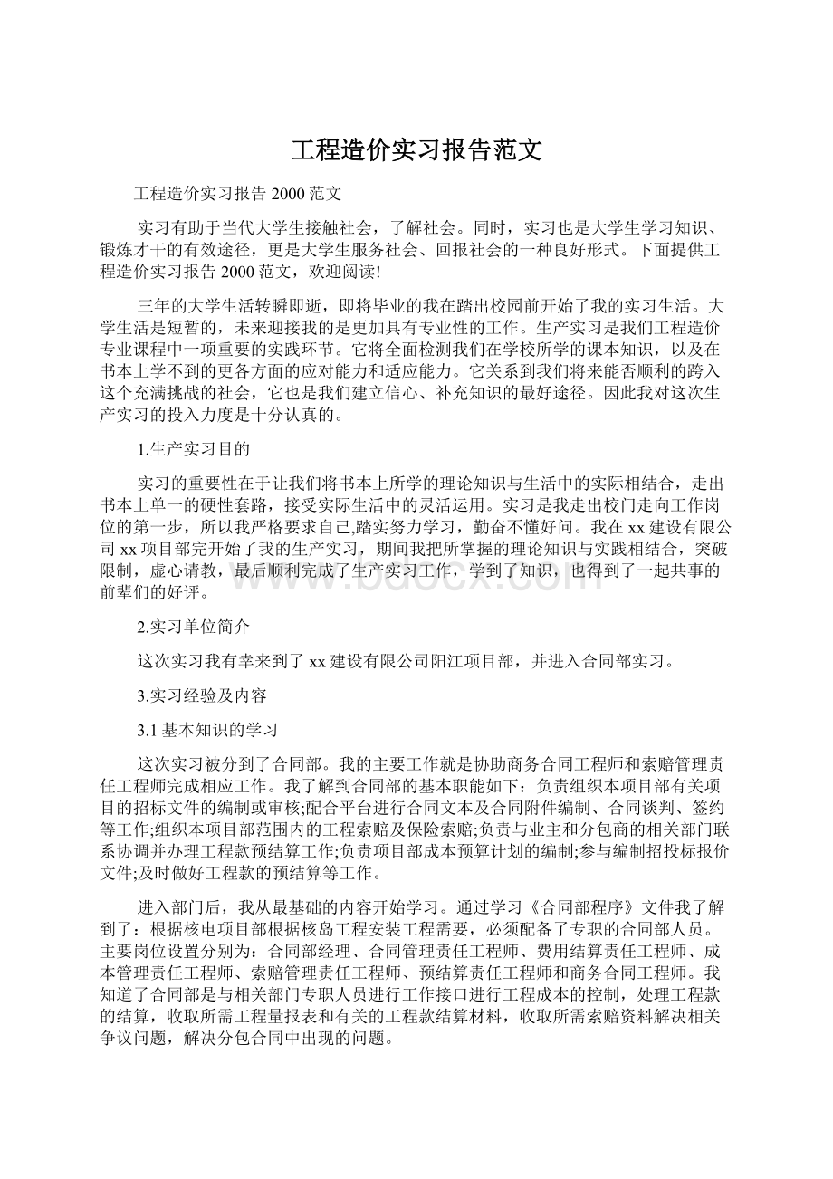 工程造价实习报告范文Word文件下载.docx_第1页