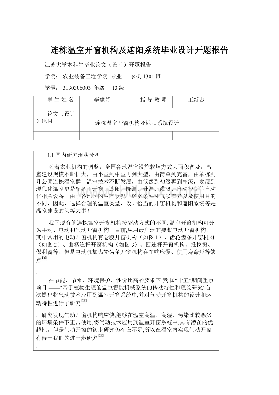 连栋温室开窗机构及遮阳系统毕业设计开题报告Word文件下载.docx_第1页