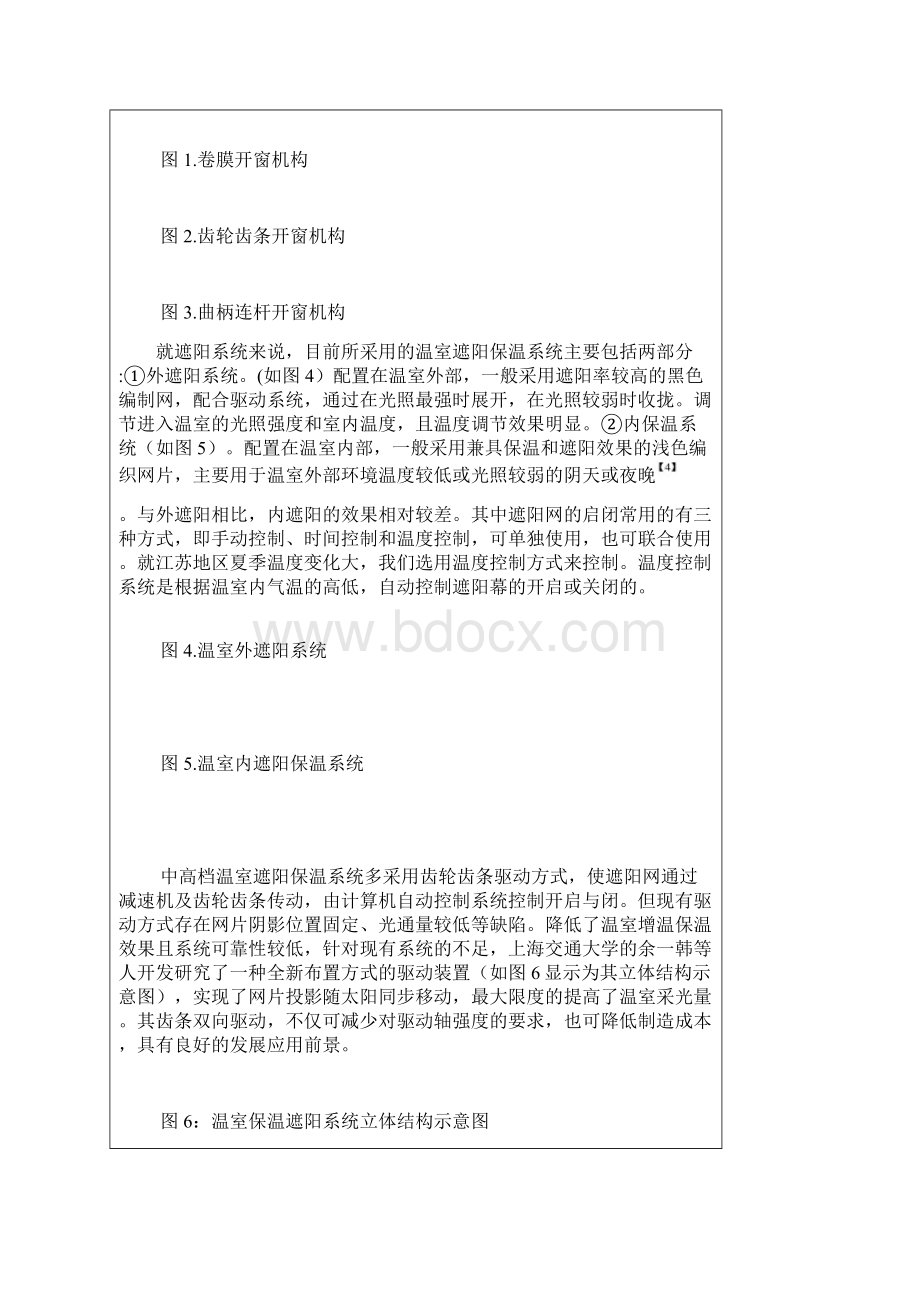 连栋温室开窗机构及遮阳系统毕业设计开题报告Word文件下载.docx_第2页