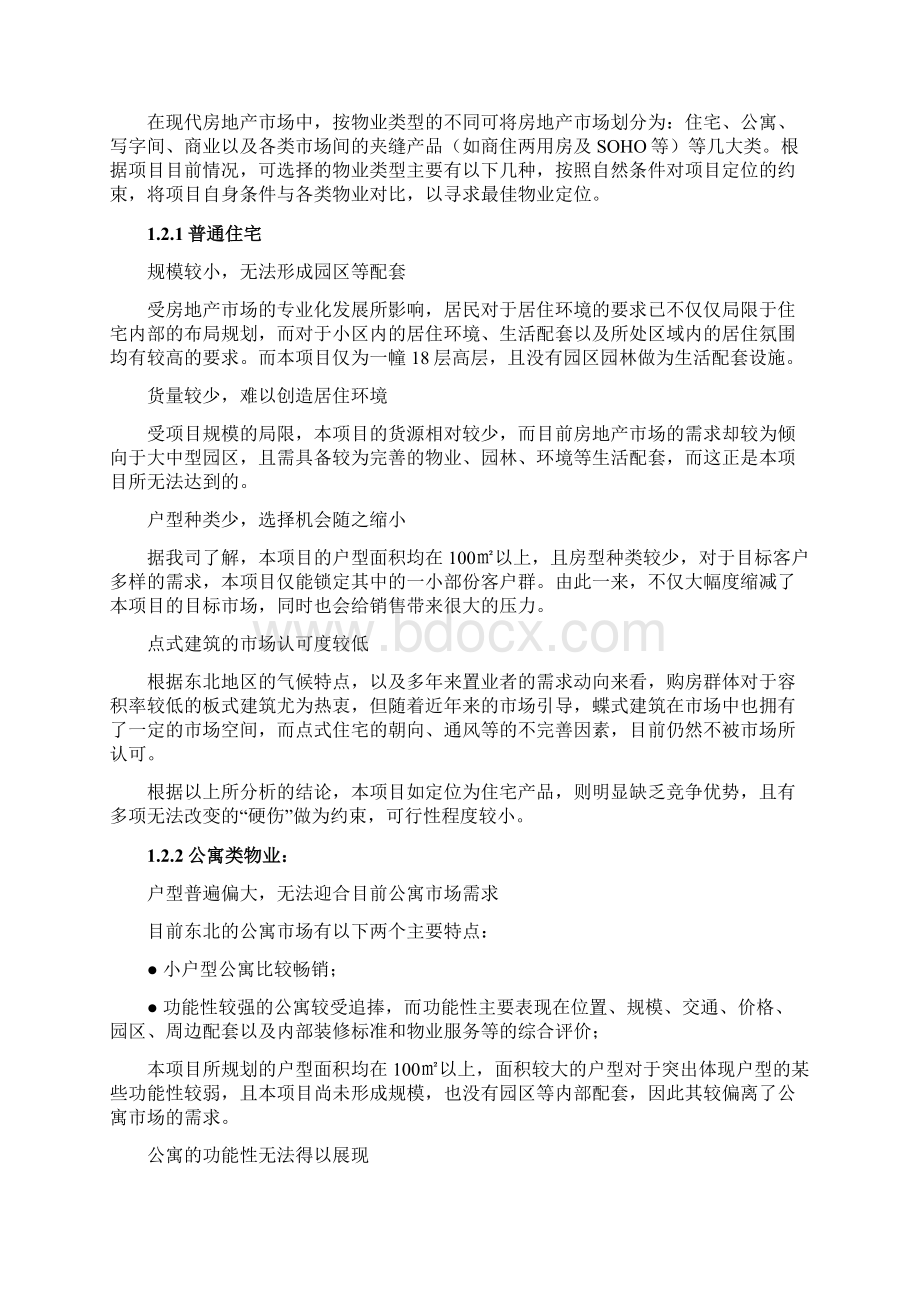 大连项目市场推广建议书文档格式.docx_第2页