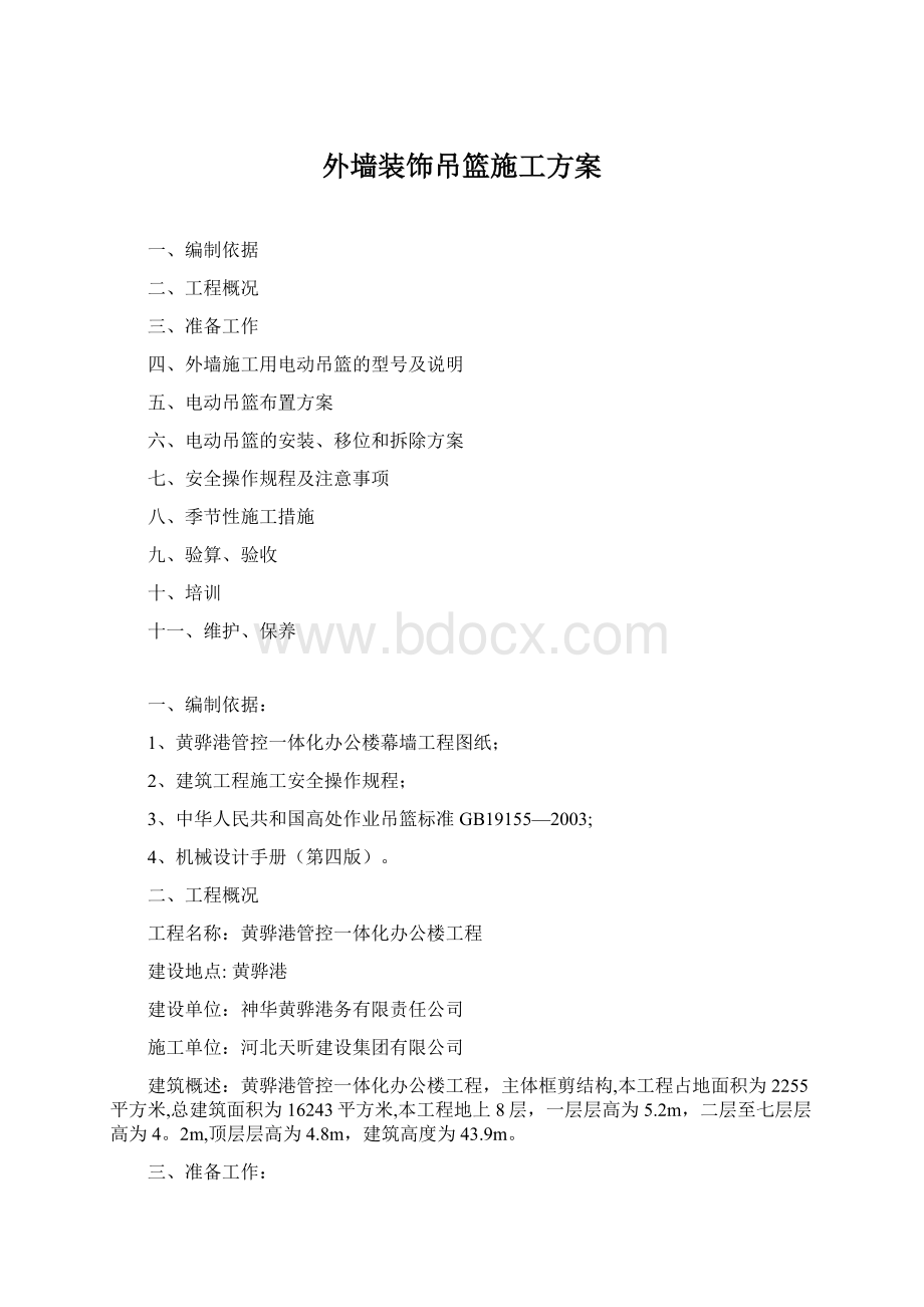 外墙装饰吊篮施工方案.docx