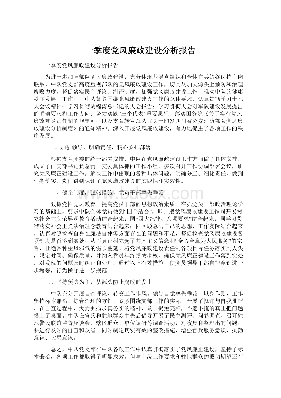 一季度党风廉政建设分析报告.docx_第1页