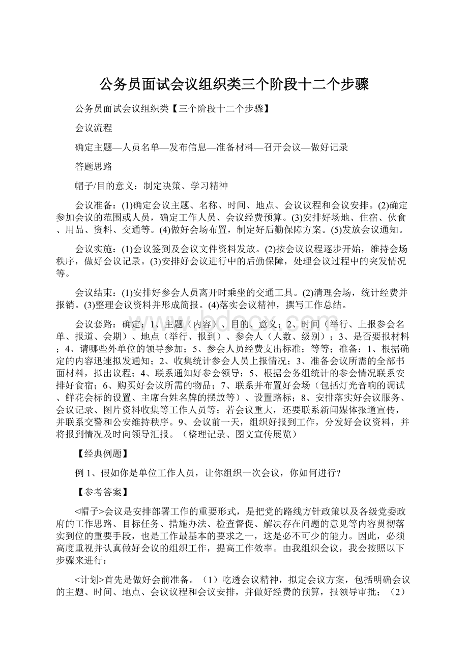 公务员面试会议组织类三个阶段十二个步骤Word下载.docx