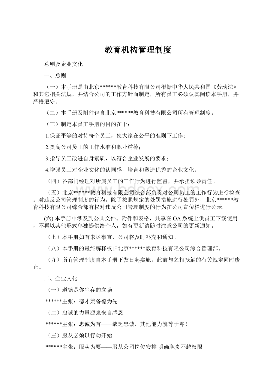 教育机构管理制度Word格式文档下载.docx