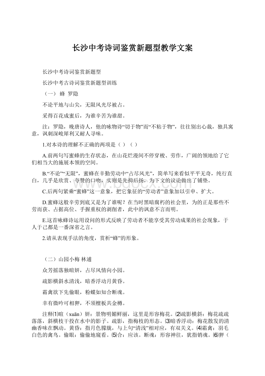 长沙中考诗词鉴赏新题型教学文案.docx