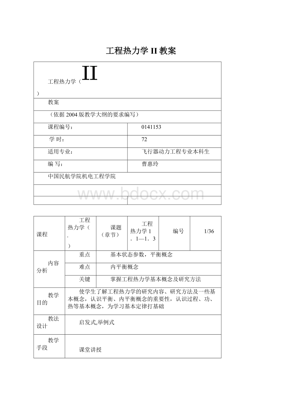 工程热力学II教案Word格式.docx