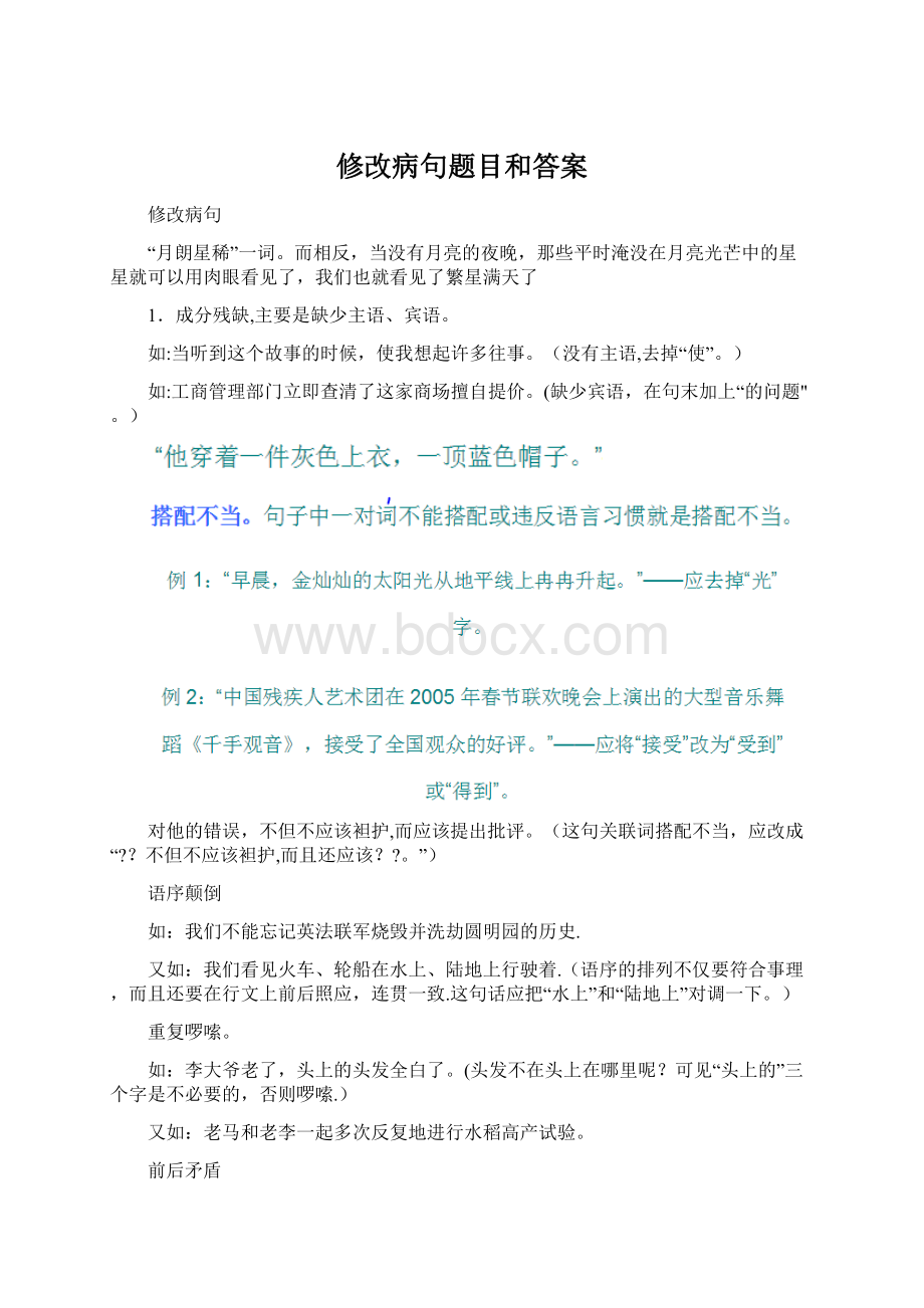 修改病句题目和答案Word下载.docx_第1页