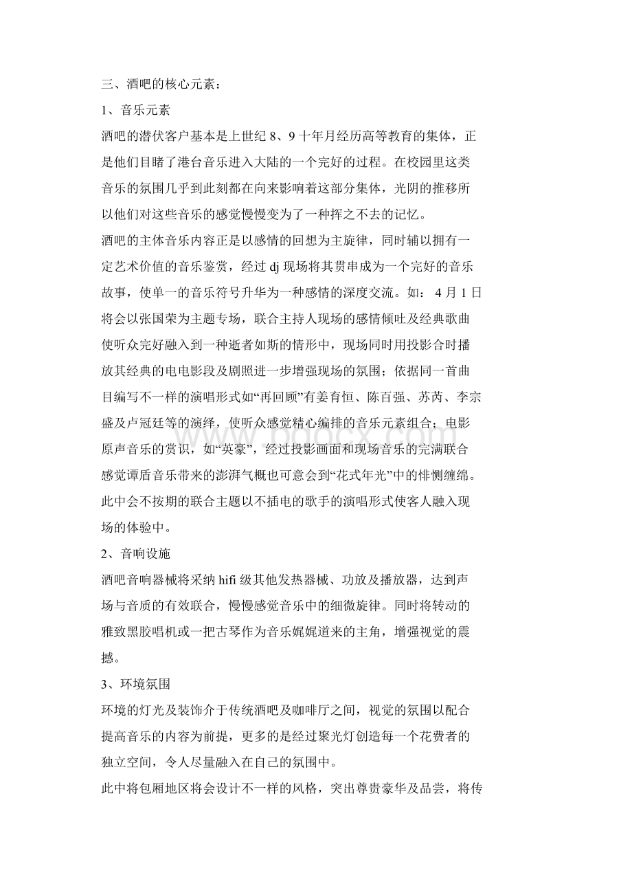 音乐酒吧策划规划方案Word文档格式.docx_第2页