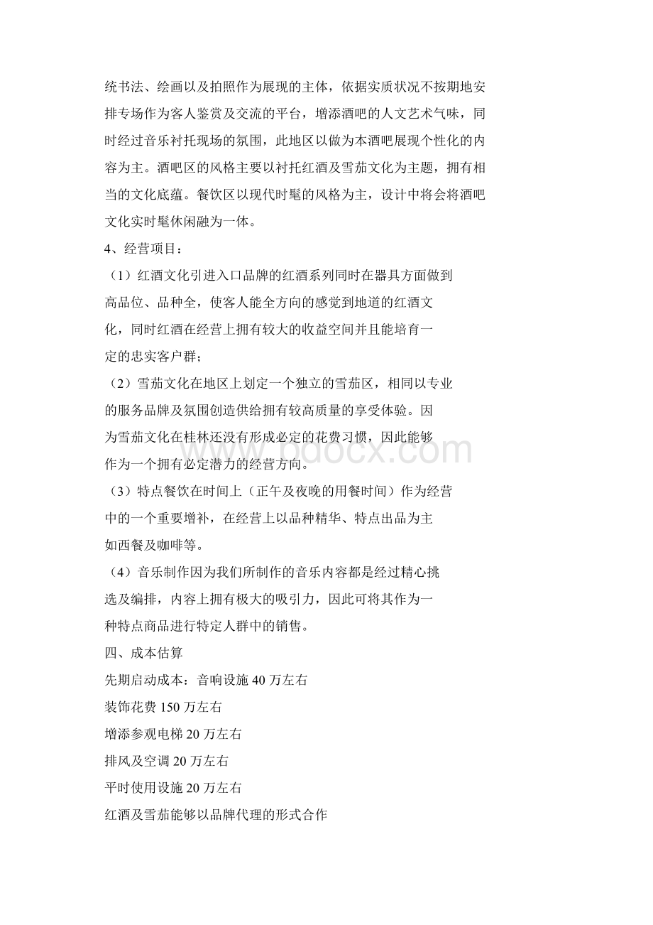 音乐酒吧策划规划方案Word文档格式.docx_第3页