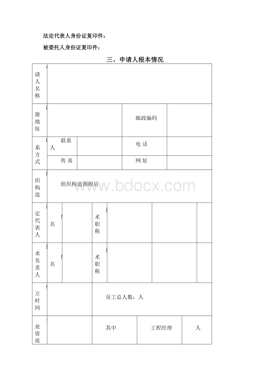 资格预审模板Word格式文档下载.docx_第3页