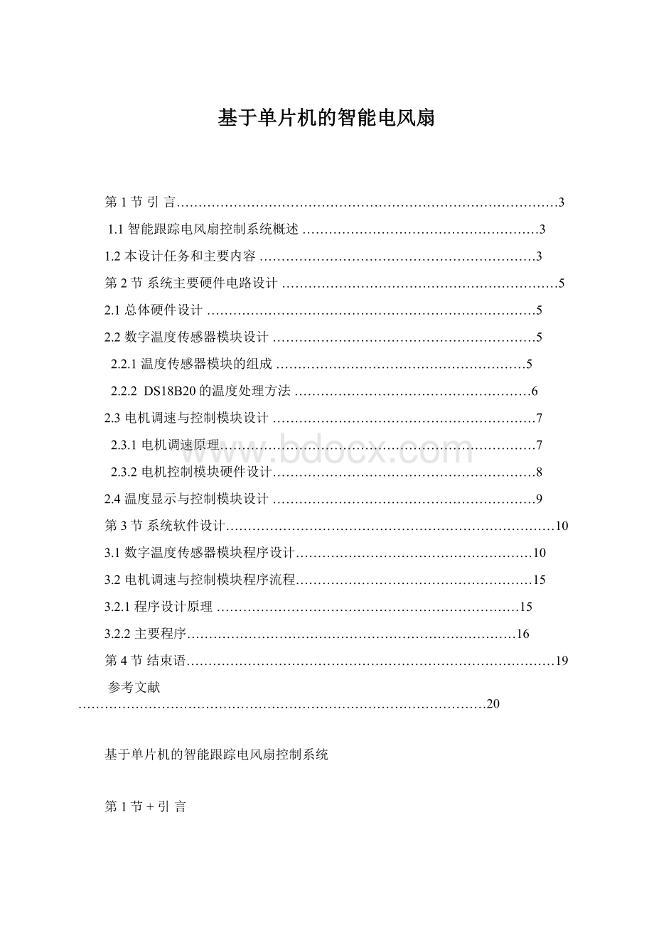 基于单片机的智能电风扇Word下载.docx_第1页