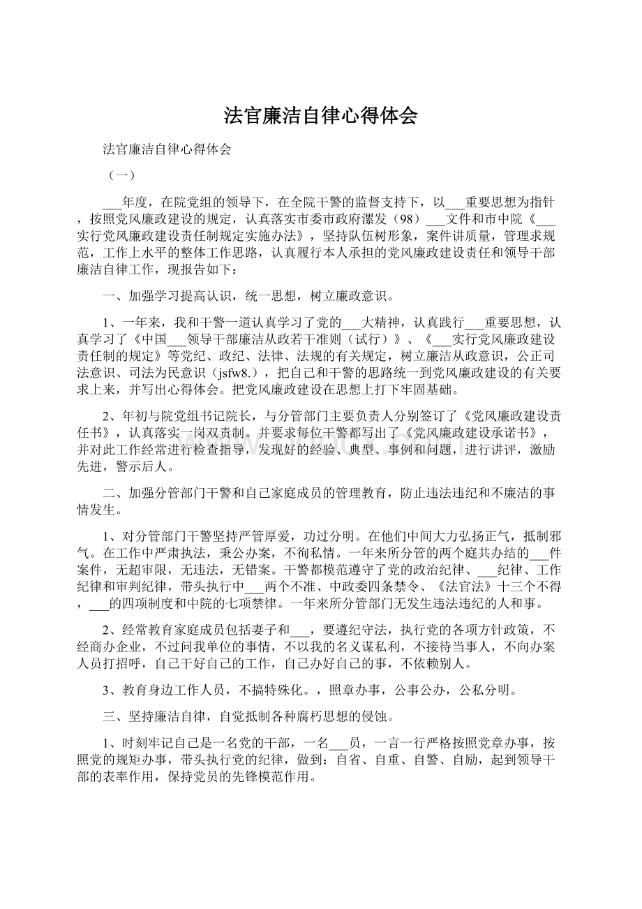 法官廉洁自律心得体会.docx_第1页