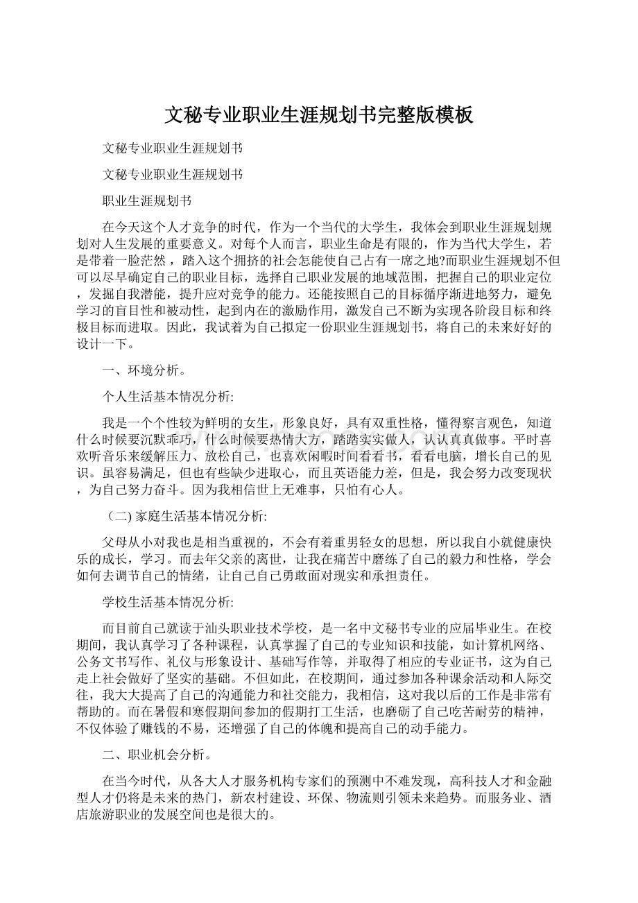 文秘专业职业生涯规划书完整版模板Word文档格式.docx