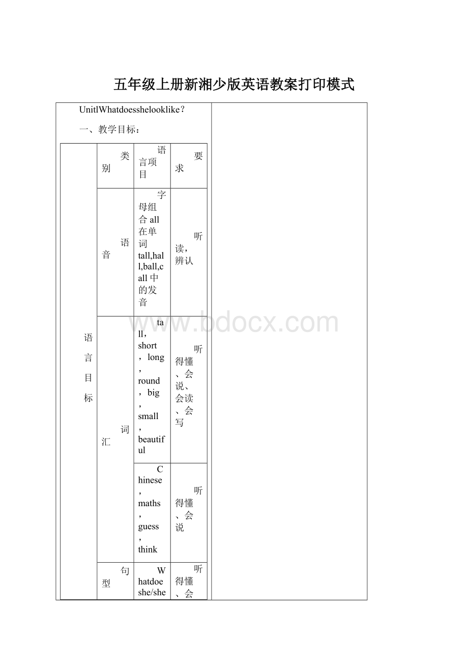 五年级上册新湘少版英语教案打印模式Word文档格式.docx_第1页