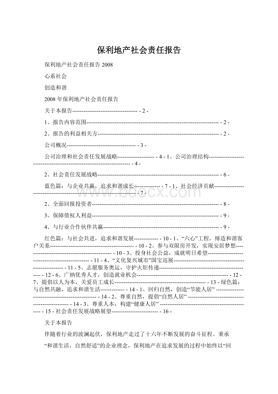 保利地产社会责任报告.docx_第1页