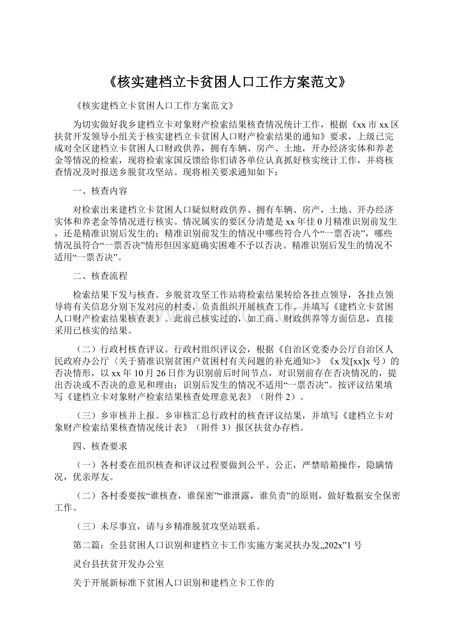 《核实建档立卡贫困人口工作方案范文》.docx_第1页