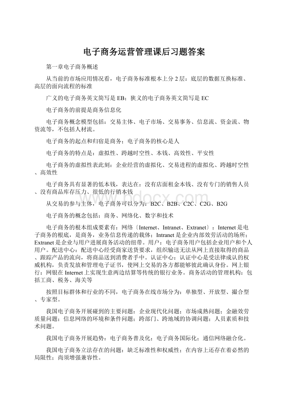 电子商务运营管理课后习题答案.docx_第1页