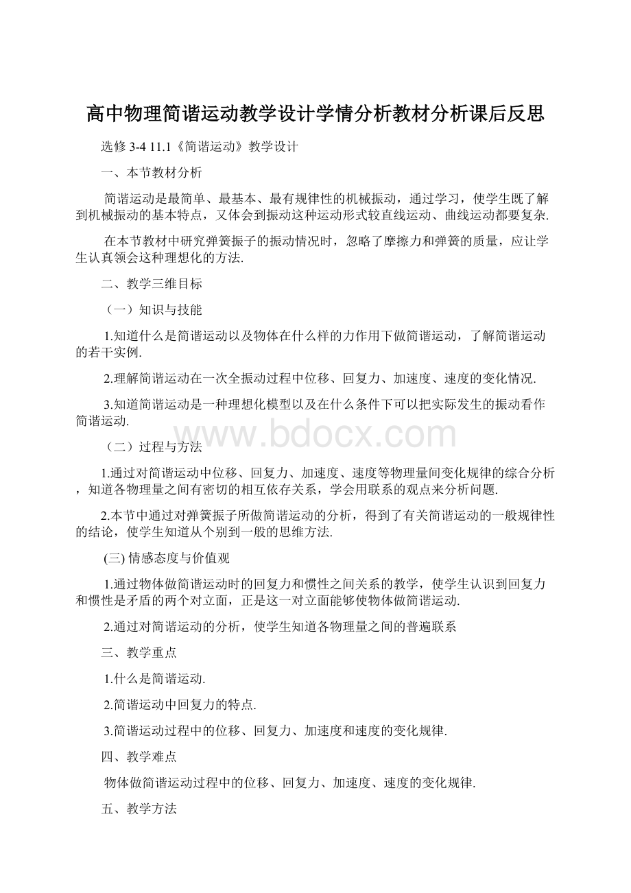 高中物理简谐运动教学设计学情分析教材分析课后反思Word格式文档下载.docx_第1页