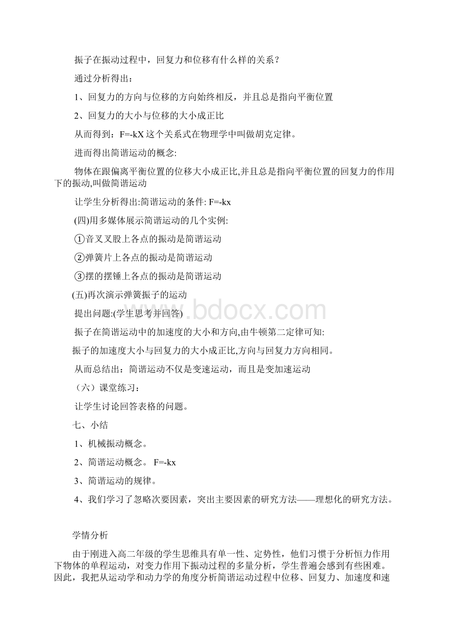 高中物理简谐运动教学设计学情分析教材分析课后反思Word格式文档下载.docx_第3页