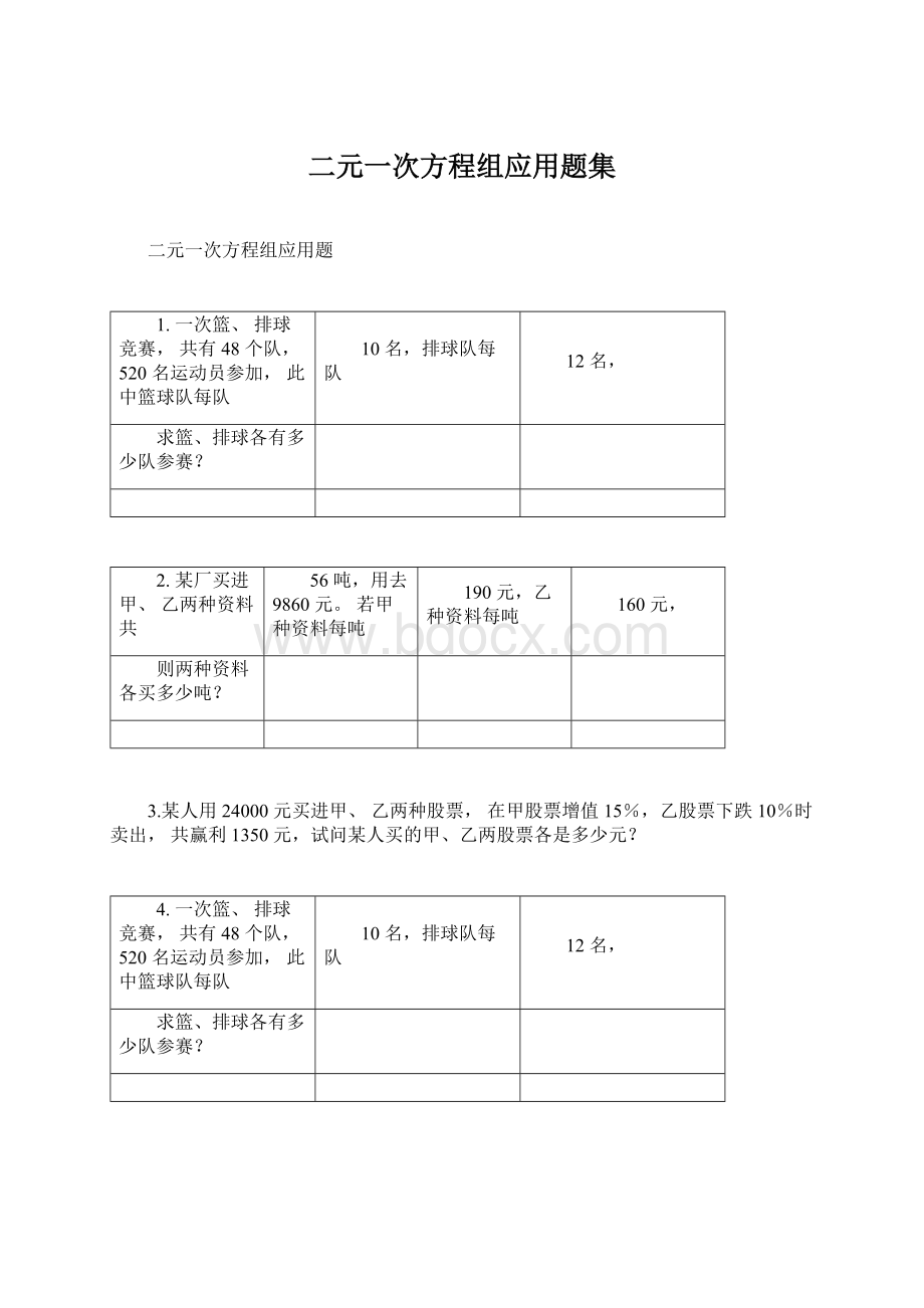 二元一次方程组应用题集.docx_第1页