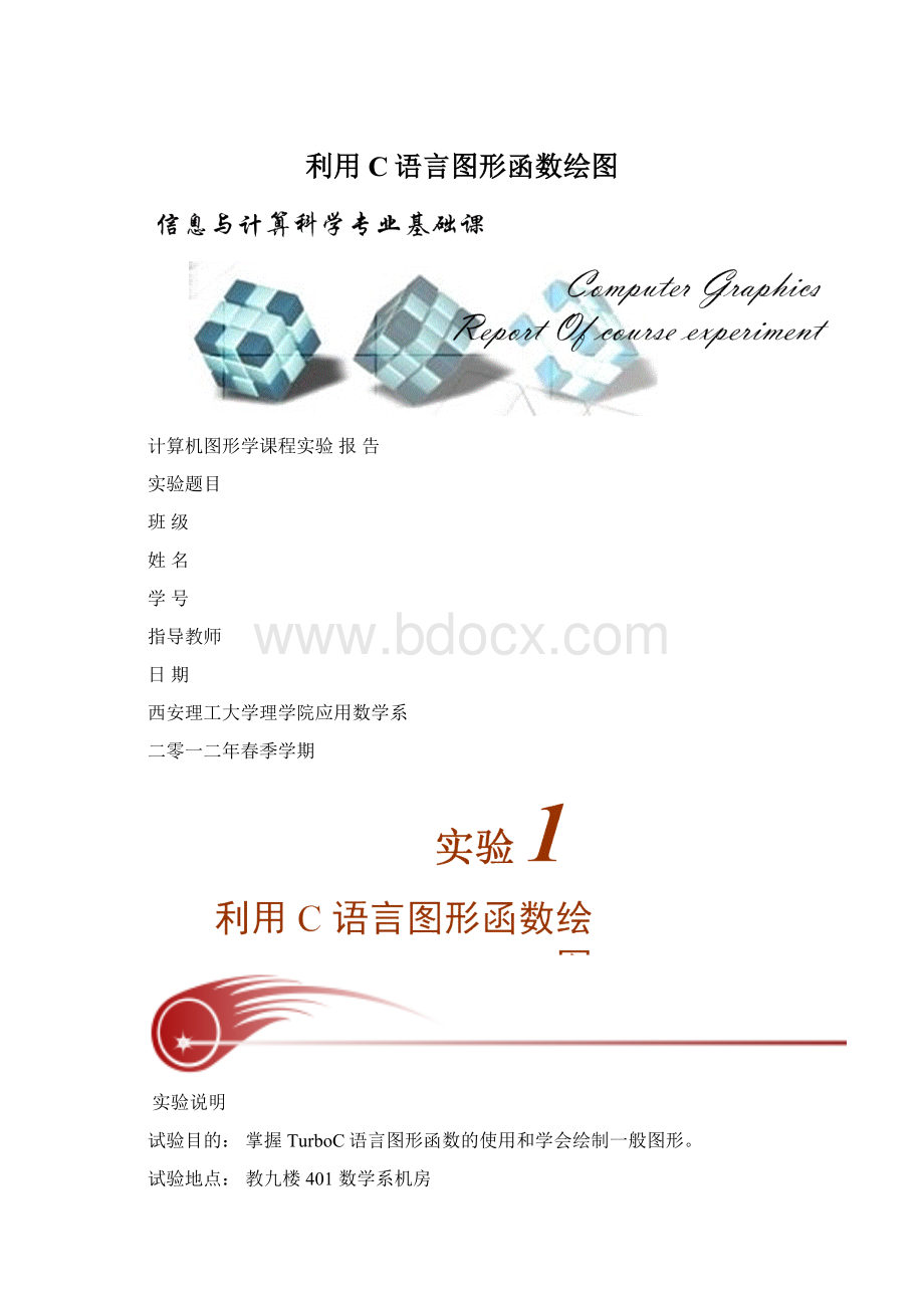 利用C语言图形函数绘图文档格式.docx_第1页