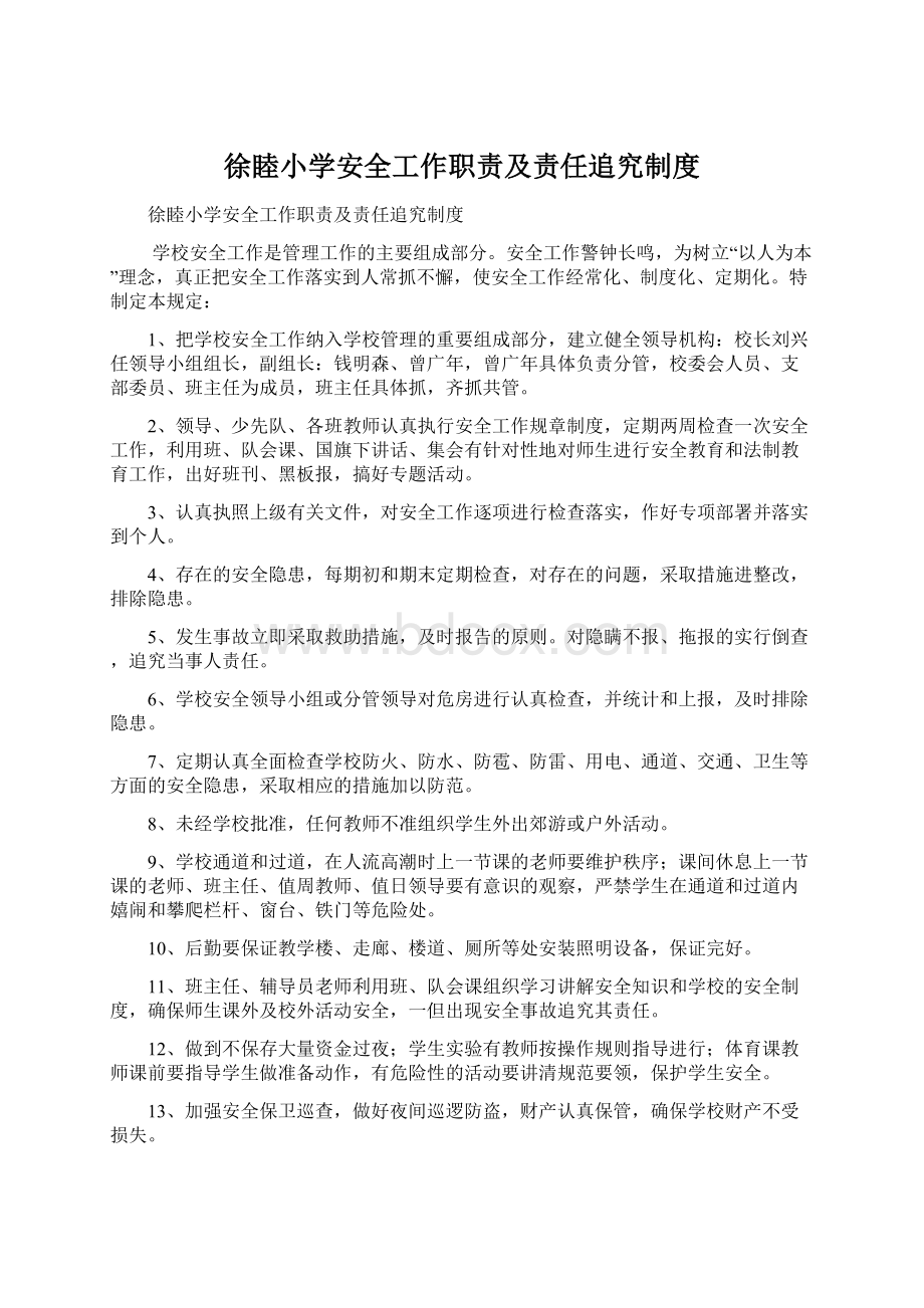 徐睦小学安全工作职责及责任追究制度.docx