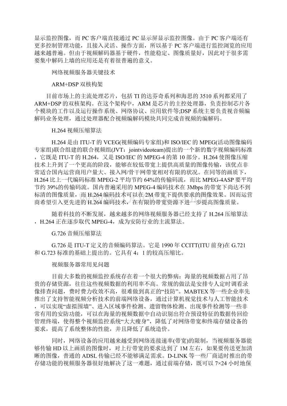 视频服务器核心技术及常见故障解决方法之欧阳术创编Word文档格式.docx_第2页