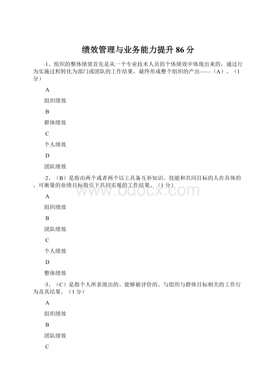 绩效管理与业务能力提升86分.docx