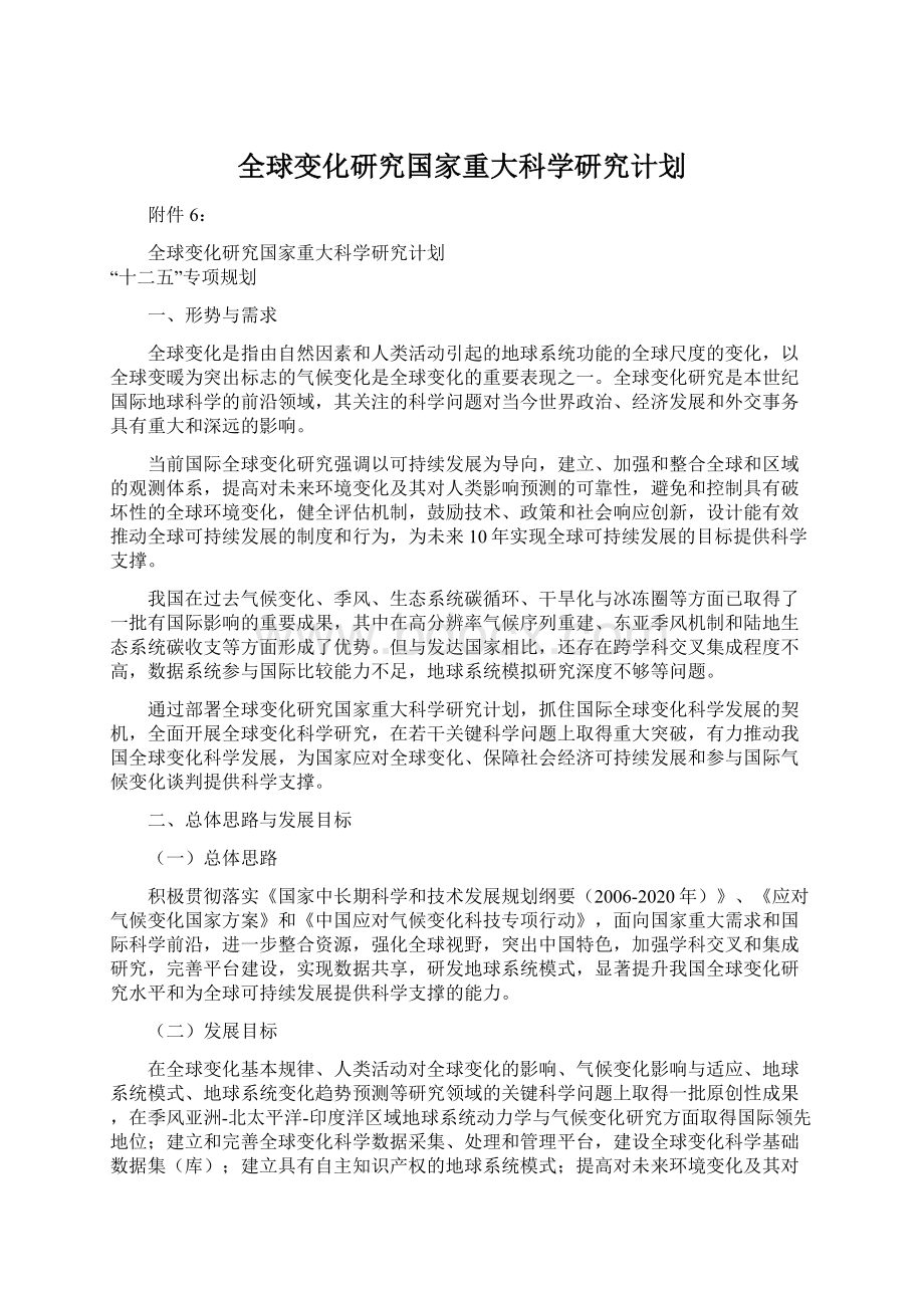 全球变化研究国家重大科学研究计划.docx