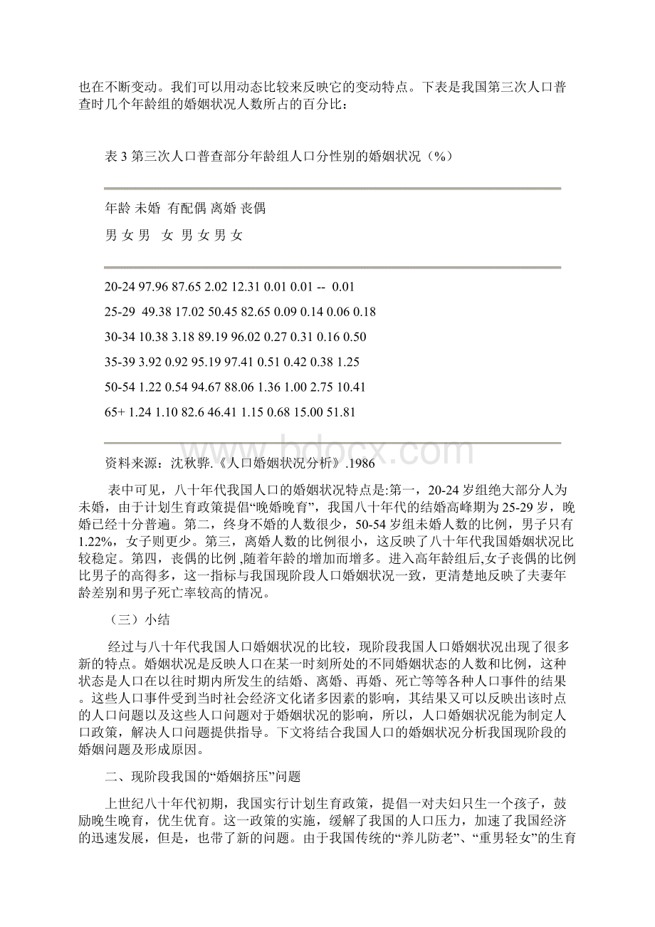 我国人口的婚姻状况及婚姻问题分析.docx_第3页