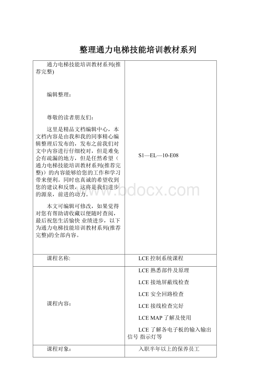 整理通力电梯技能培训教材系列.docx