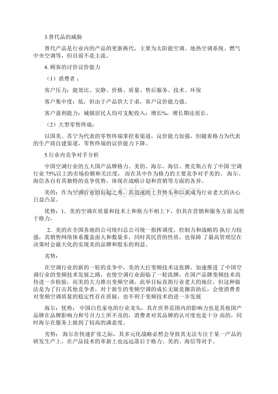 格力战略管理分析案例.docx_第3页