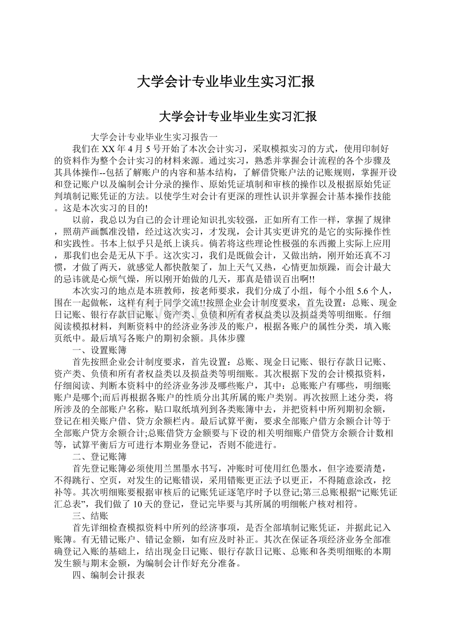 大学会计专业毕业生实习汇报.docx