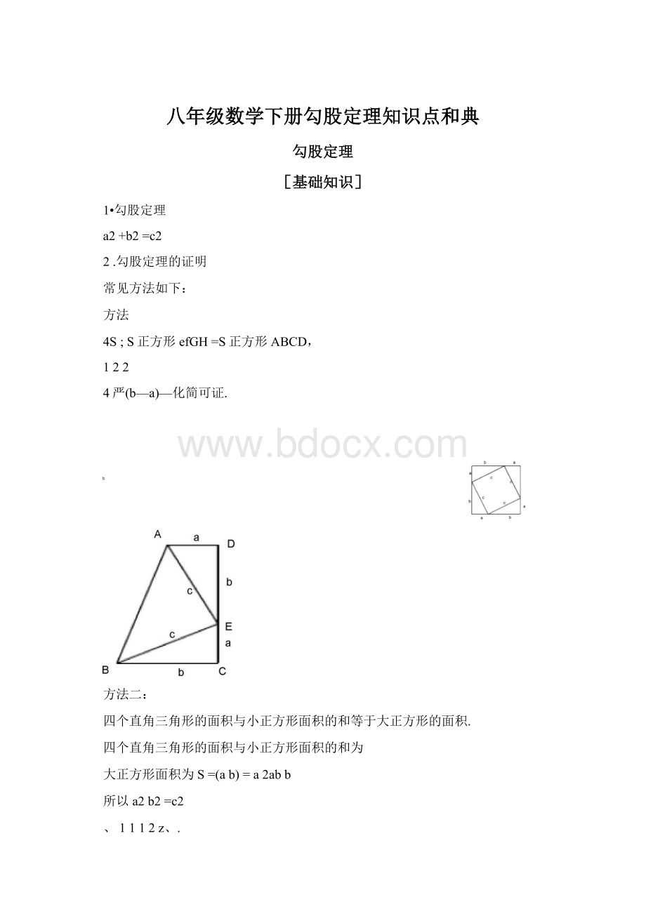 八年级数学下册勾股定理知识点和典.docx_第1页