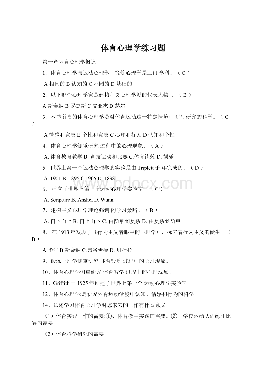 体育心理学练习题.docx