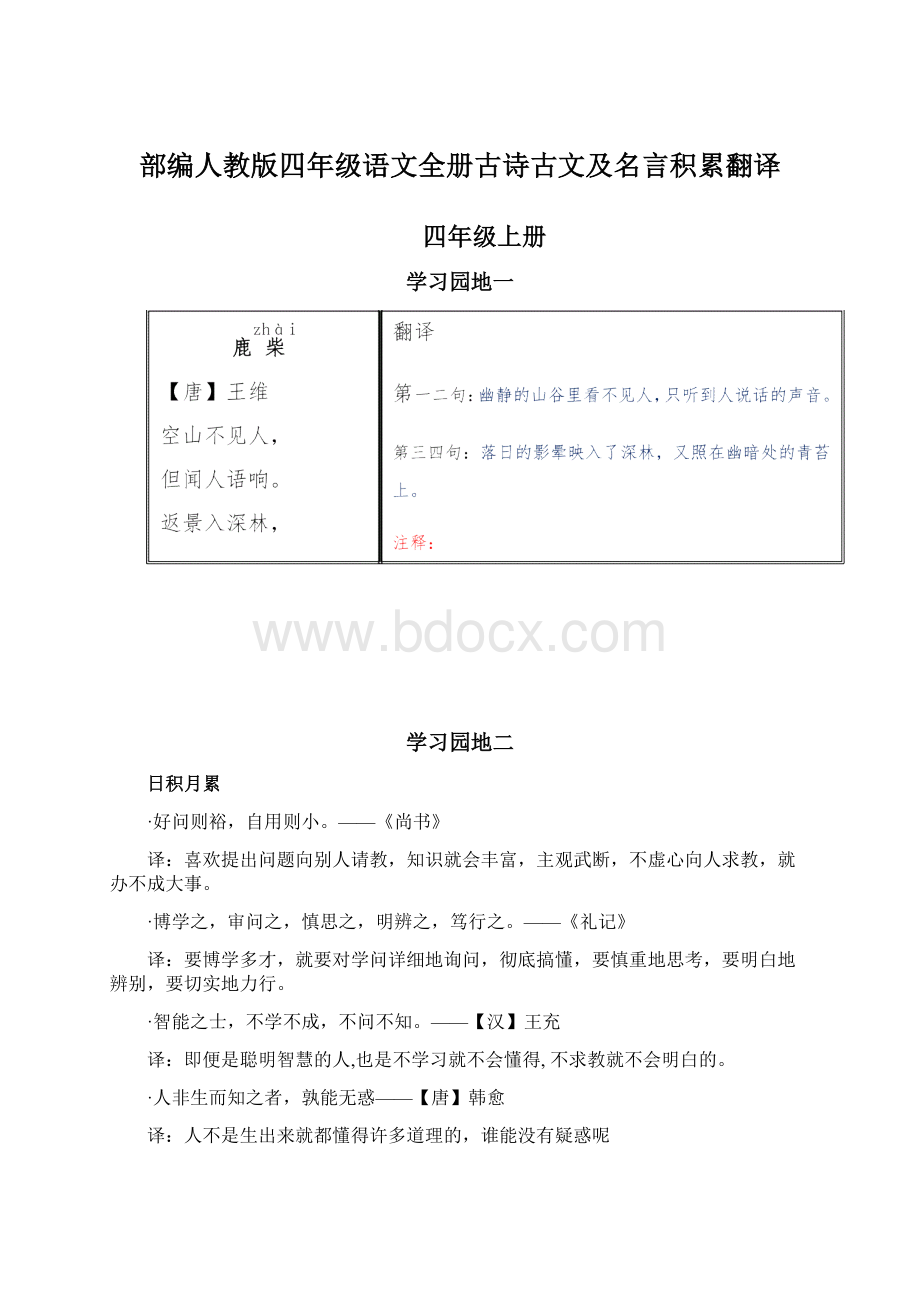 部编人教版四年级语文全册古诗古文及名言积累翻译Word文件下载.docx_第1页