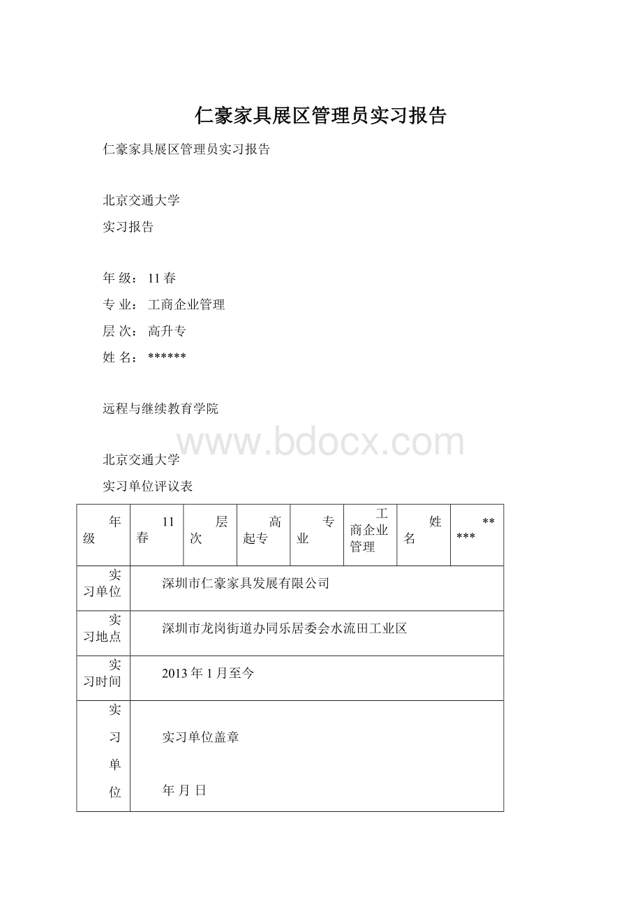 仁豪家具展区管理员实习报告.docx