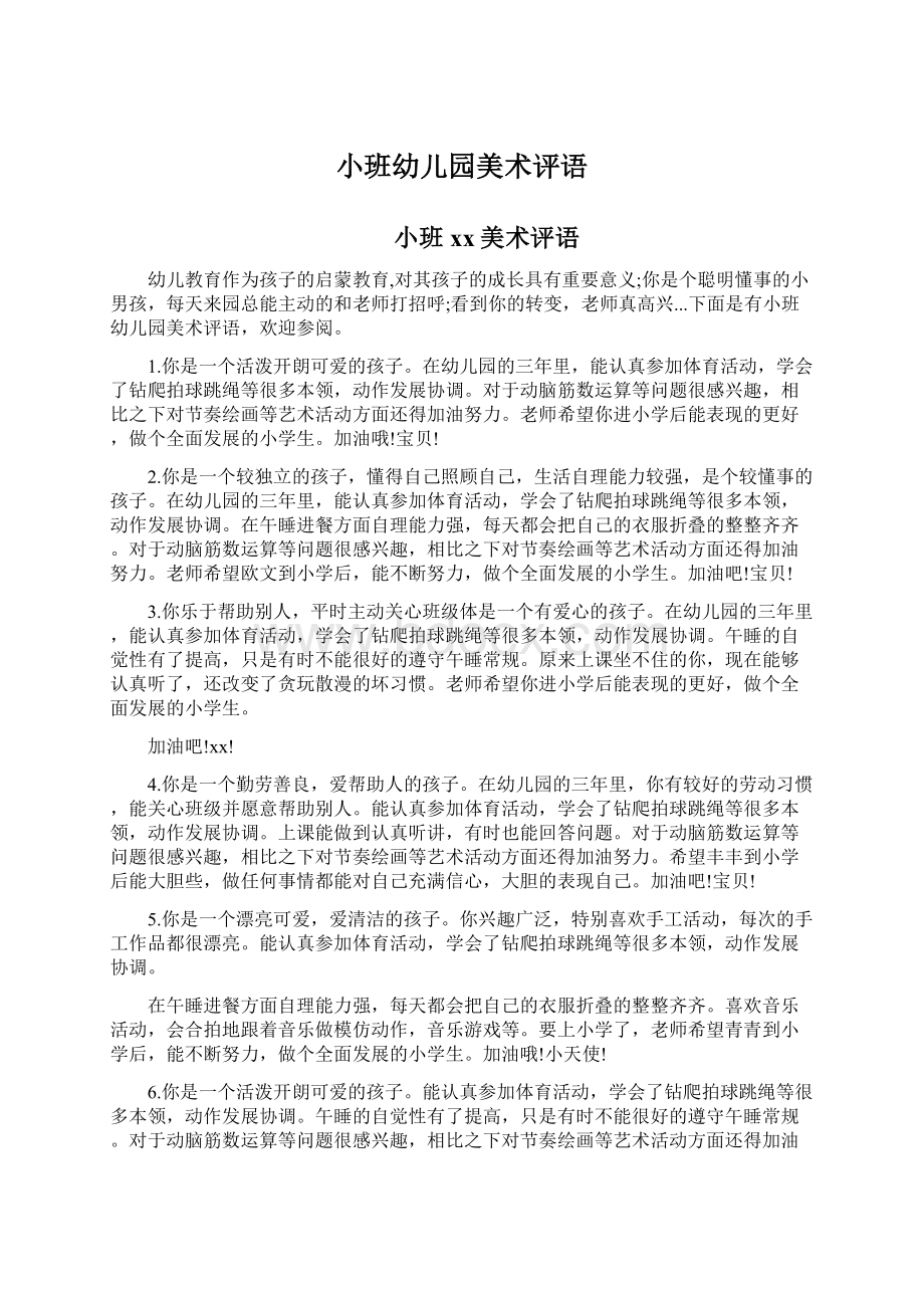 小班幼儿园美术评语文档格式.docx