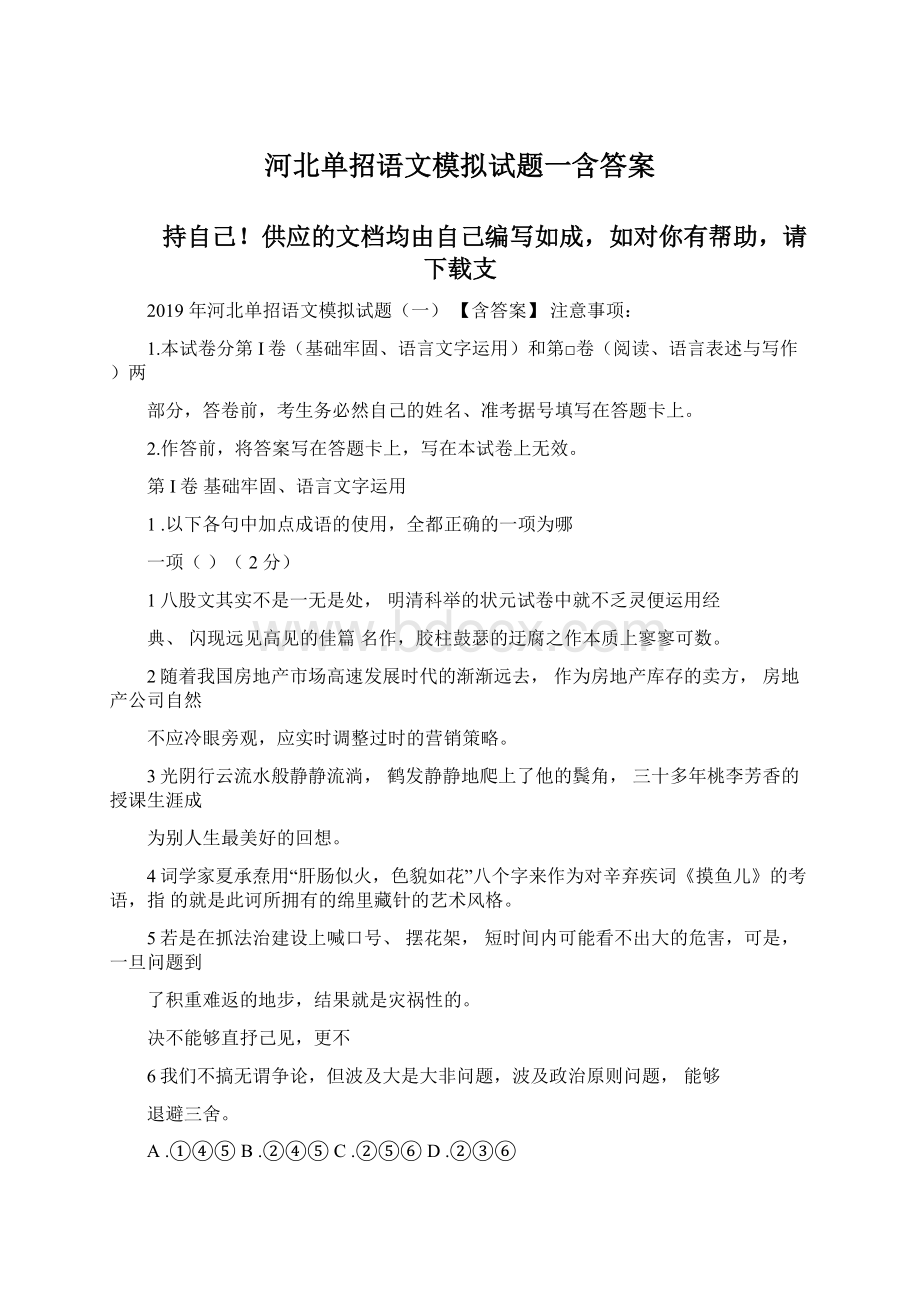 河北单招语文模拟试题一含答案.docx_第1页