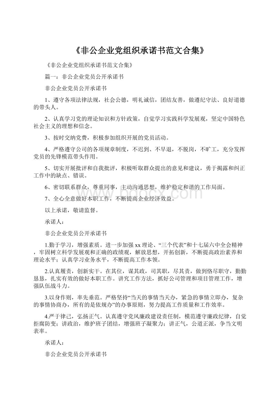 《非公企业党组织承诺书范文合集》.docx