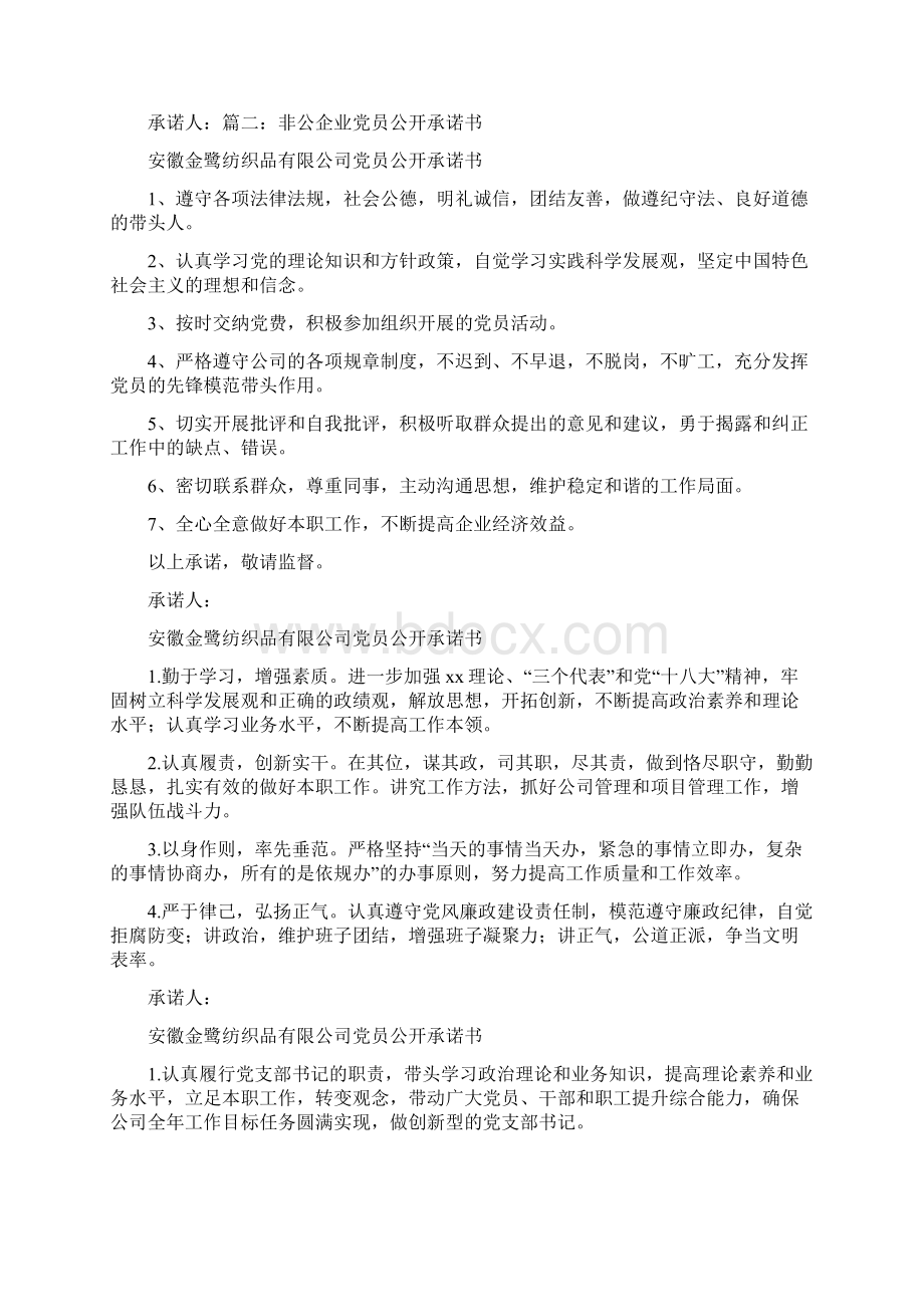 《非公企业党组织承诺书范文合集》.docx_第3页