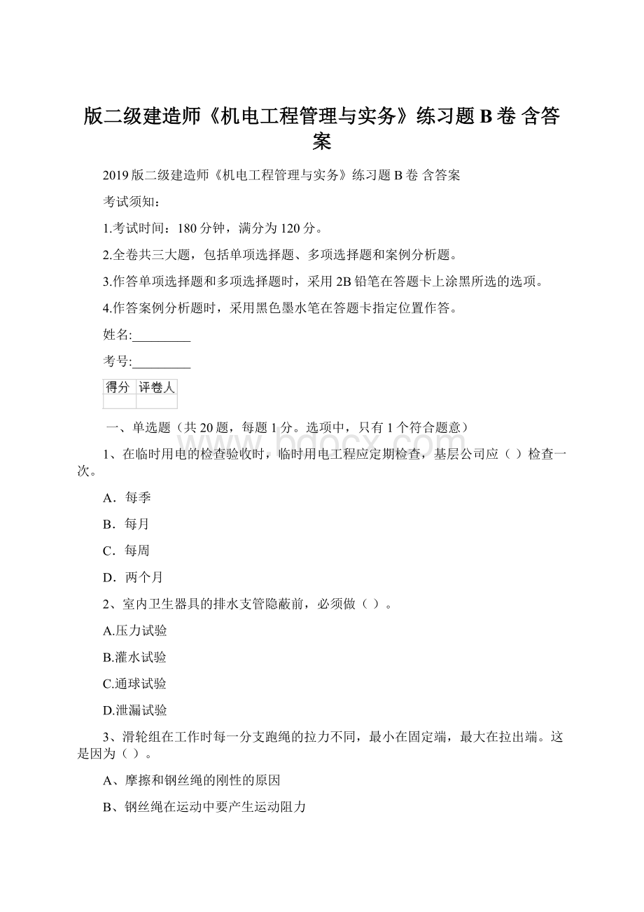 版二级建造师《机电工程管理与实务》练习题B卷 含答案.docx_第1页