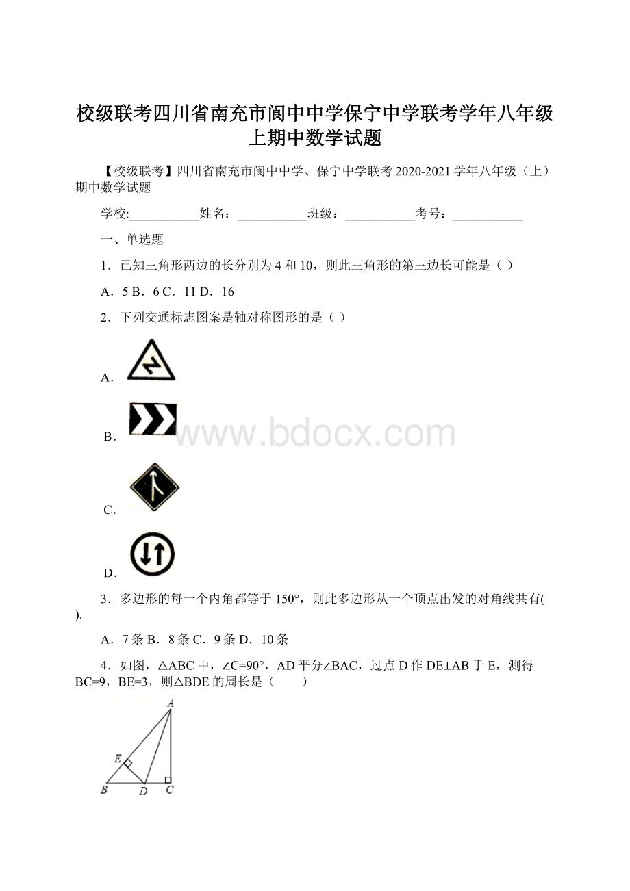 校级联考四川省南充市阆中中学保宁中学联考学年八年级上期中数学试题Word格式.docx